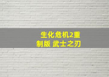 生化危机2重制版 武士之刃